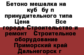 Бетоно-мешалка на 0.3 куб. бу.п принудительного типа › Цена ­ 35 000 - Все города Строительство и ремонт » Строительное оборудование   . Приморский край,Дальнегорск г.